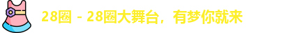 28圈